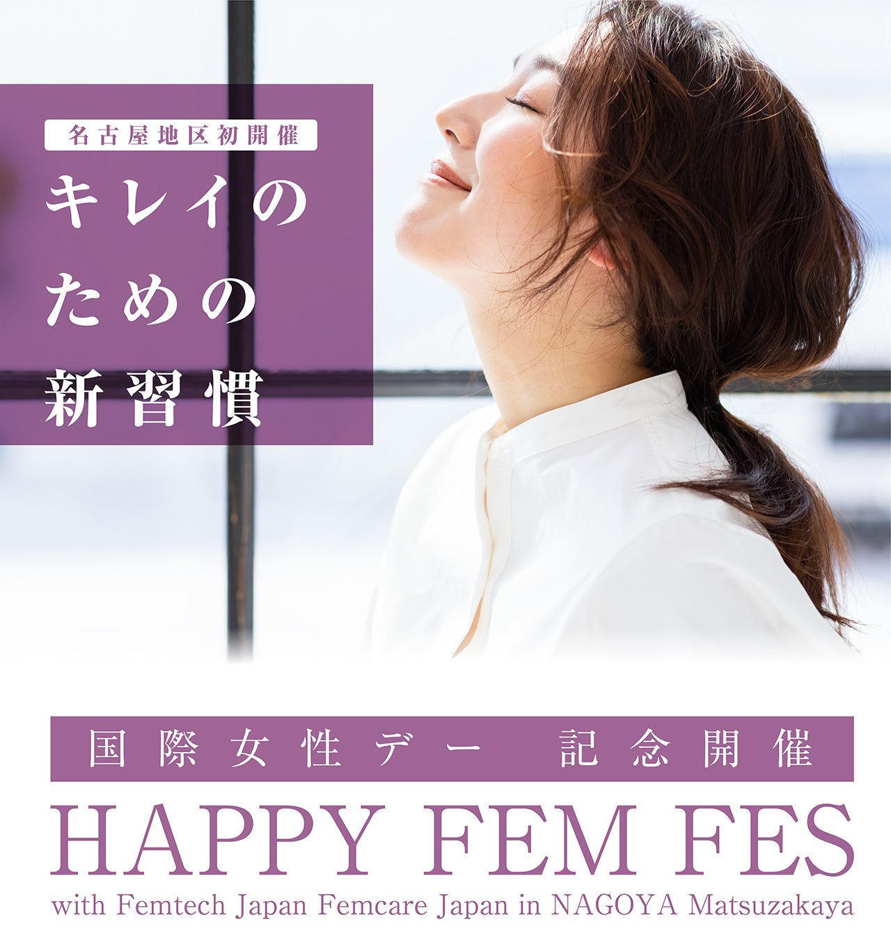 【イベント出展のお知らせ】HAPPY FEM FES in NAGOYA Matsuzakaya