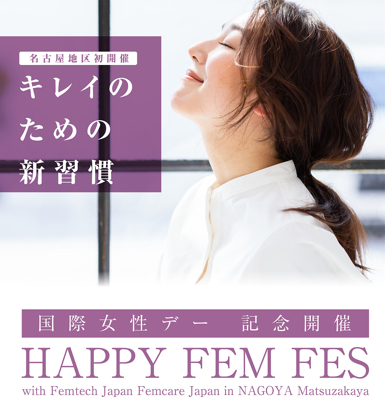 【HAPPY FEM FES with Femtech Japan Femcare Japan in NAGOYA Matsuzakaya】出展のお知らせ