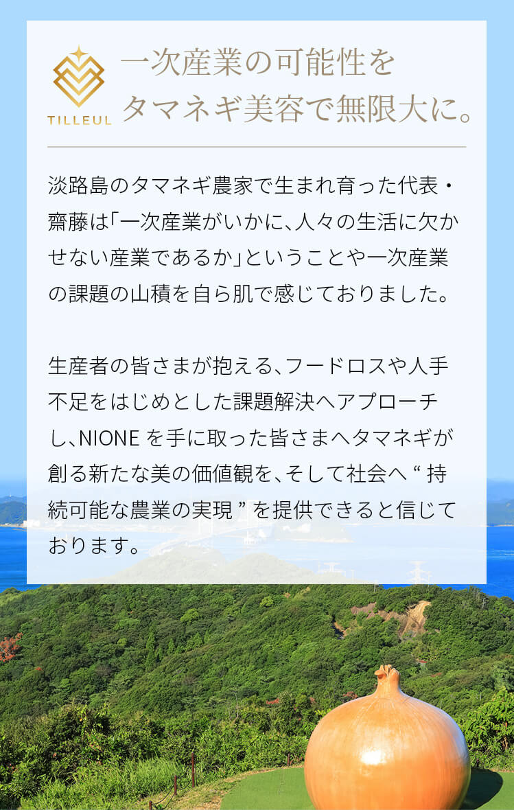 一次産業の可能性をタマネギ美容で無限大に。