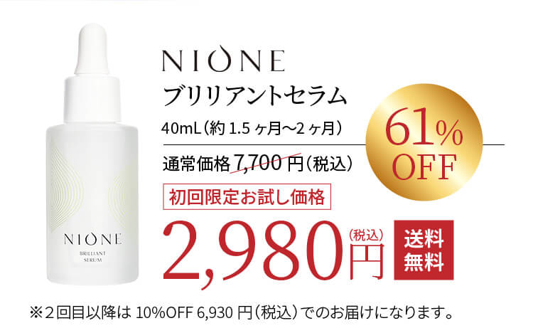 NIONEブリリアントセラム 初回限定お試し価格2,980円