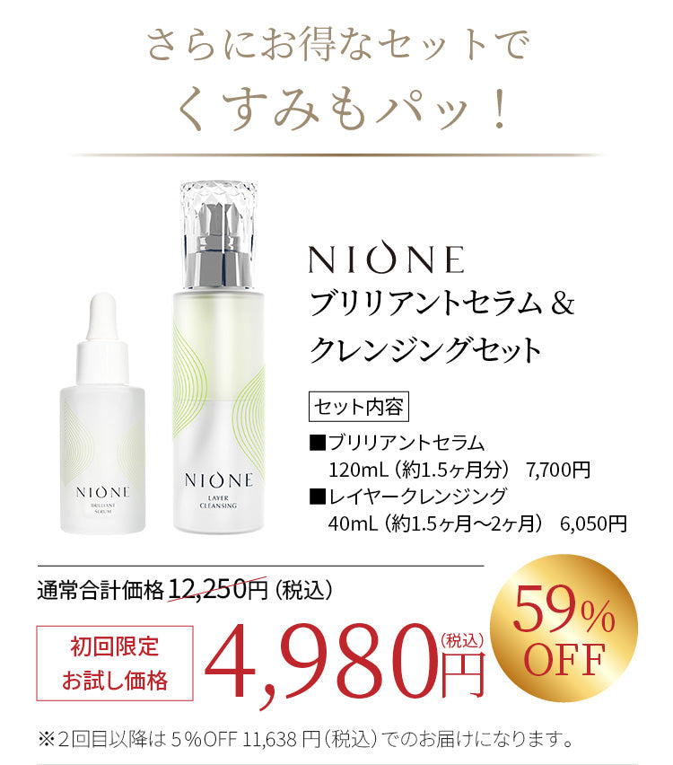 NIONEブリリアントセラム＆クレンジングセット 初回限定お試し価格4,980円