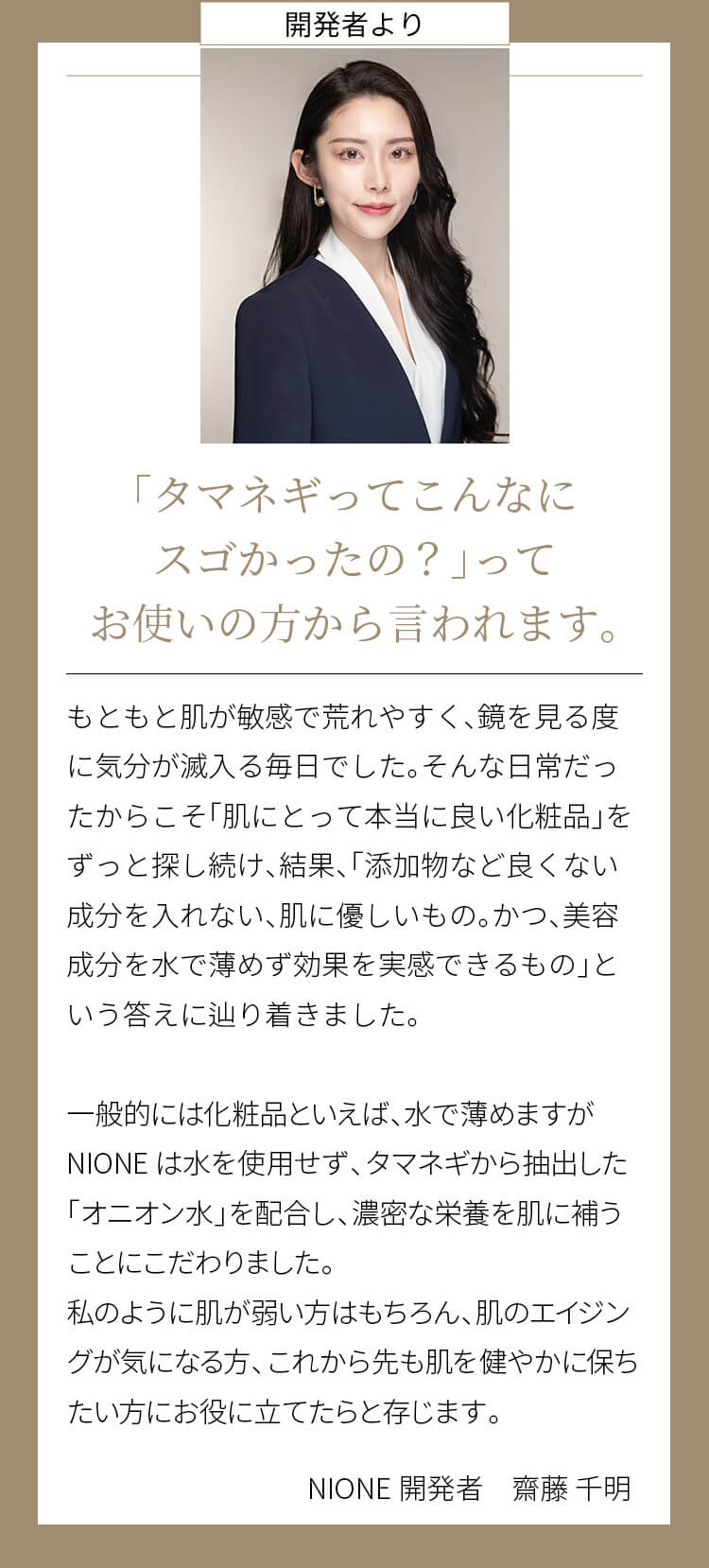 開発者より「タマネギってこんなにスゴかったの？」ってお使いの方から言われます。