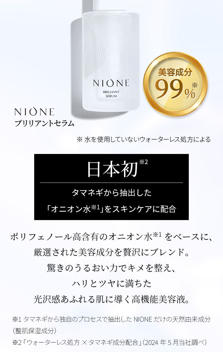 日本初タマネギから抽出した
「オニオン水」をスキンケアに配合