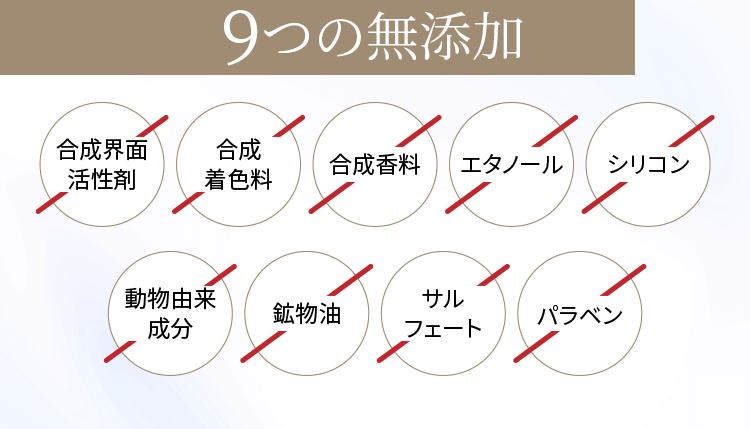 9つの無添加