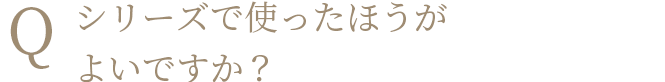 Q シリーズで使ったほうがよいですか？