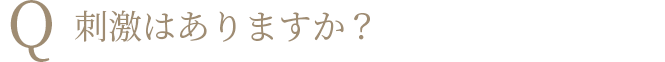 Q 刺激はありますか？