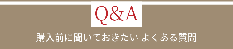 購入前に聞いておきたい よくある質問